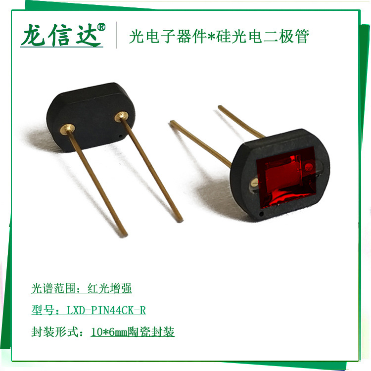 LXD-PIN44CK-R 光电子器件 硅光电二极管 硅光电池传感器