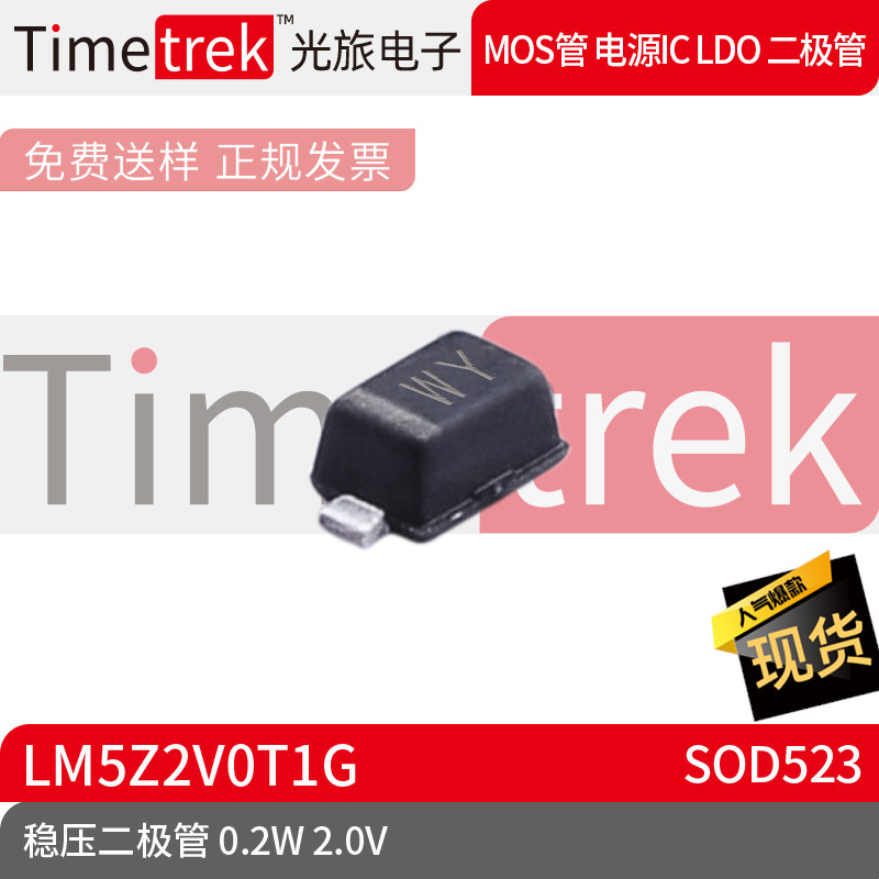Timetrek 稳压二极管 LM5Z2V0T1G 2.0V 0.2W 丝印WY SOD523