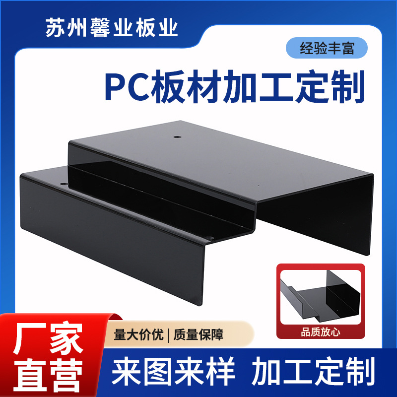 黑色pc板加工折弯打孔吸塑成型雕刻pc耐力板修边挡板磨砂pc硬板