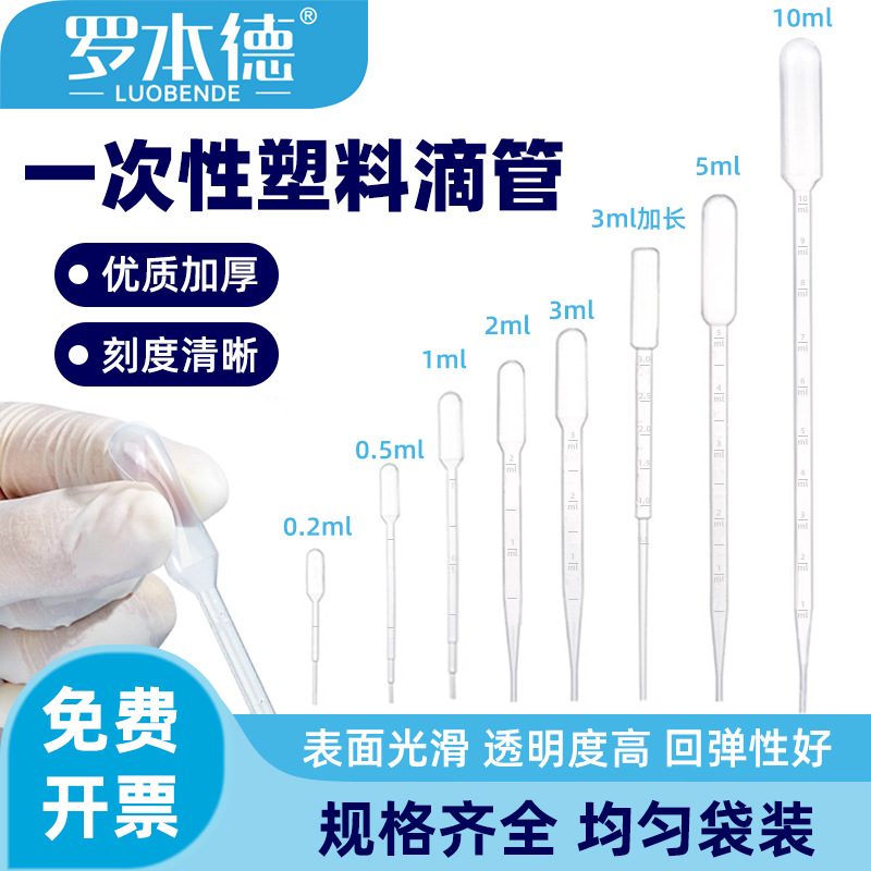 塑料滴管0.2/0.5/1/2/3/5/10ml一次性吸管袋装巴氏滴管 100支/包