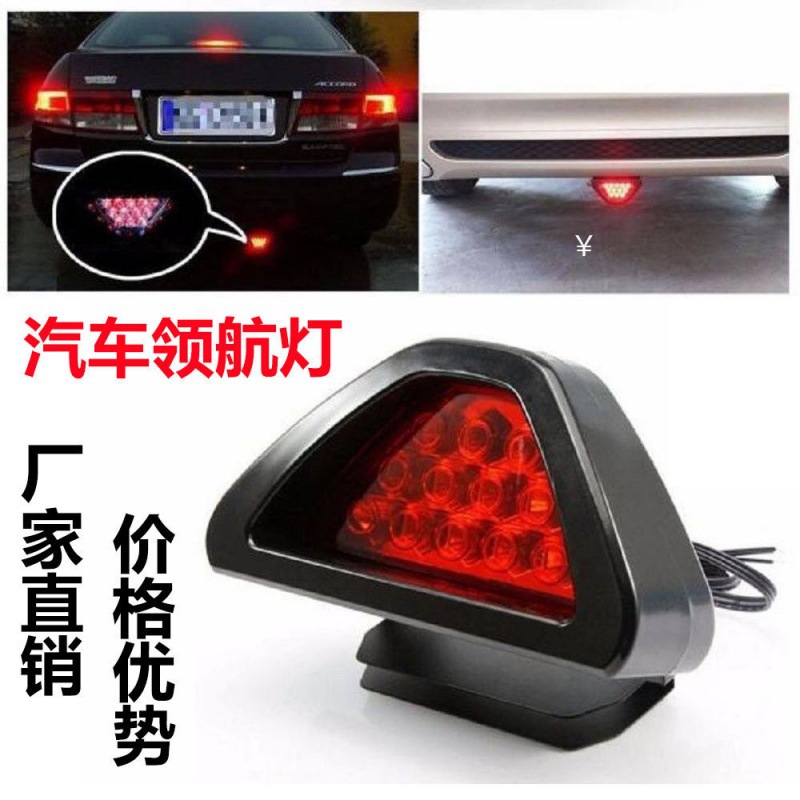 汽车刹车灯LED领航灯通用三角灯爆闪飞度后包围防追尾灯F1赛车灯