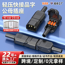 镀金 快接品字插头免焊三芯充电跨境电源公母头插座口按压接线10A