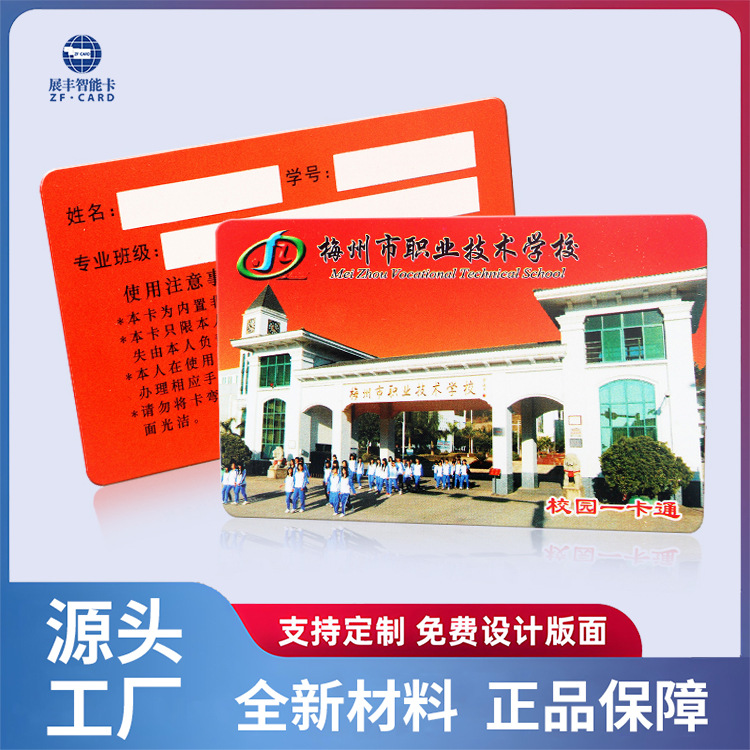 【专业卡厂】生产学校一卡通 校园接送卡 门禁卡 免费设计 实惠价