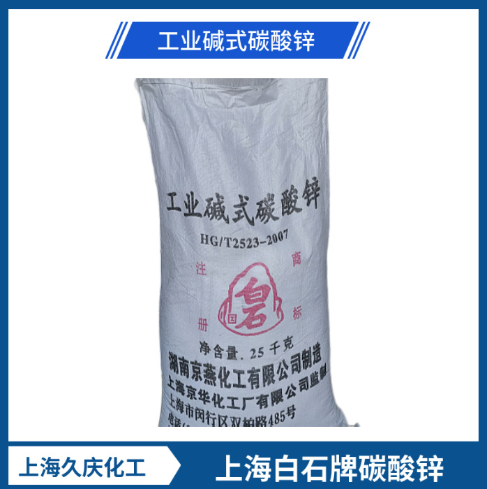 上海白石 碱式碳酸锌 油田脱硫 橡胶鞋材发泡用
