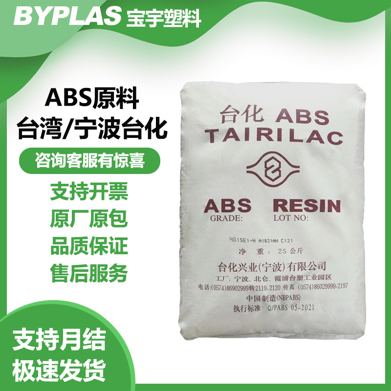 台湾台化高光泽abs宁波AG15A1/E1家电玩具电器模型塑料现货高耐冲