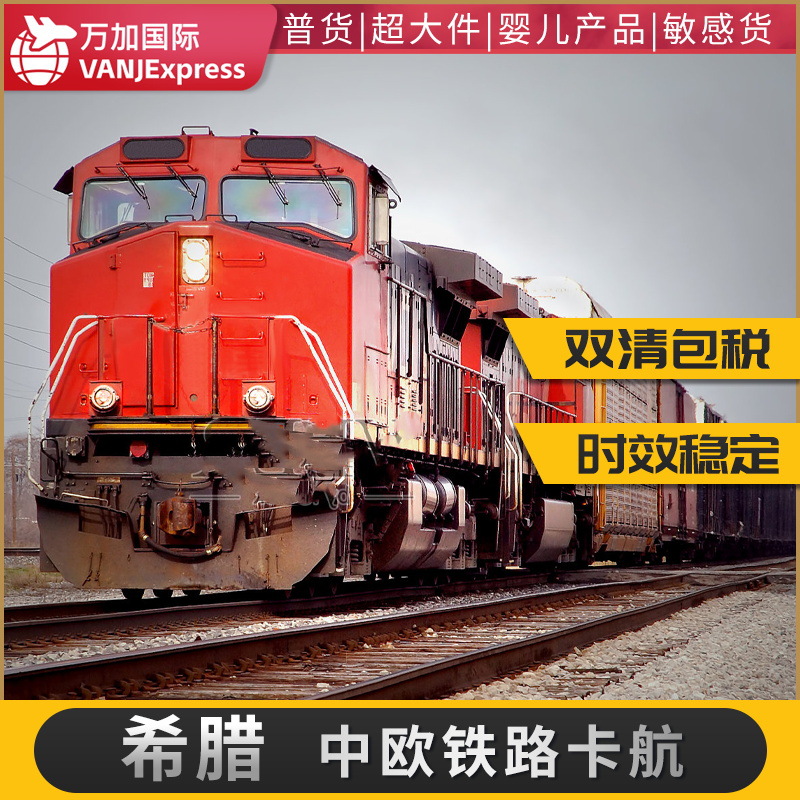 VANJExpress国际货代中欧铁路希腊专线立陶宛货代双清包税到门