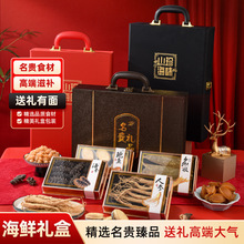 海参鲍鱼礼盒装中秋年货礼品花胶羊肚菌人参四拼海鲜干货高品质
