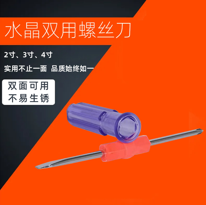 2寸3寸4寸水晶双用螺丝刀_01