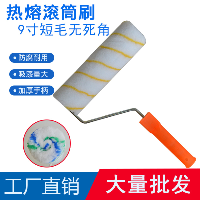 厂家批发9寸热熔短毛棉线无死角内外墙滚筒刷乳胶漆油漆涂料刷