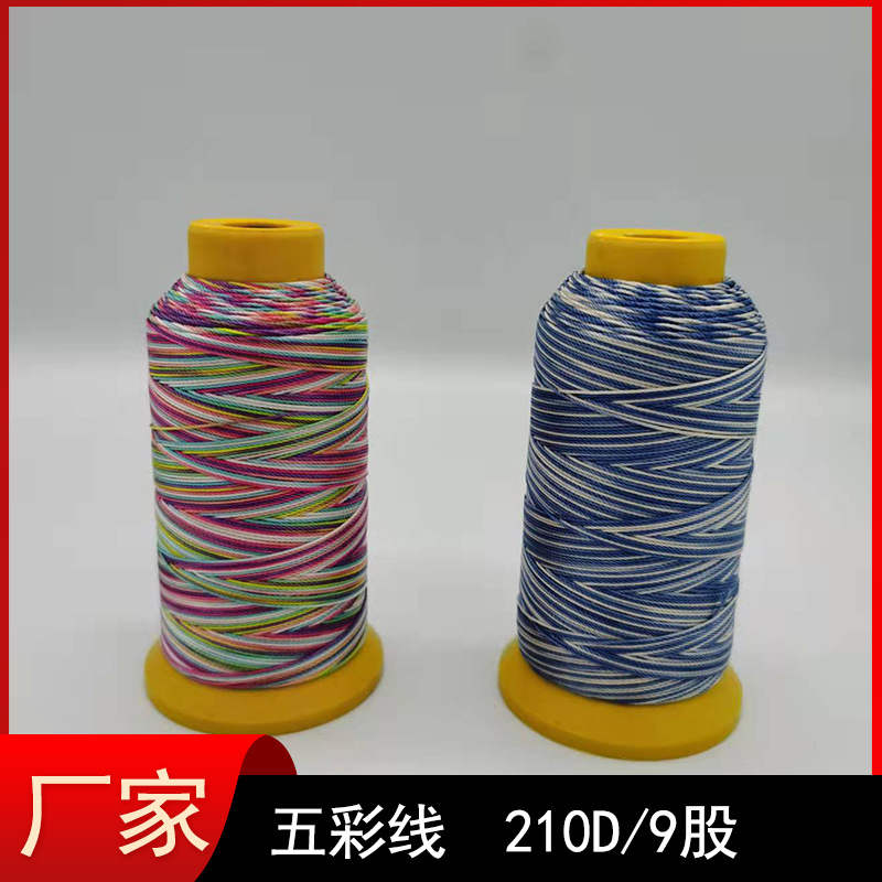 批发缝纫线渐变色五彩线210D/9股用于缝制沙发皮革鞋缝纫合股线