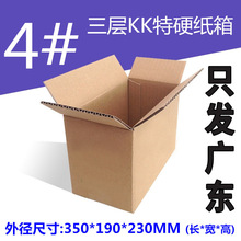 三层KK4号牛卡直供纸箱子快递纸盒子邮政350*190*230mm只发广东