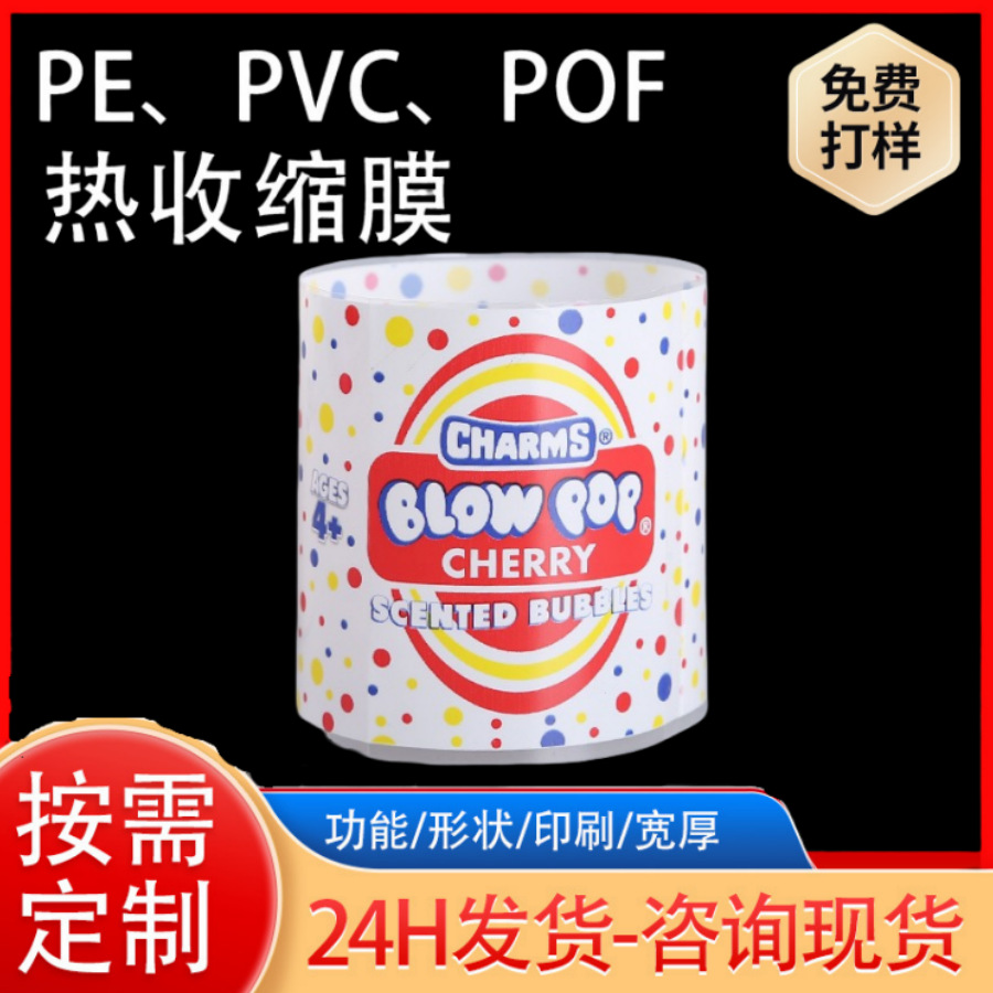 供应塑料两头通热收缩膜 彩印饮料瓶身热缩膜标签 食品包装贴体膜