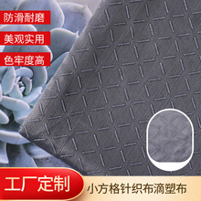 新款色织弹力复合防滑硅胶滴塑布 小格子地毯汽车坐垫手套防滑布