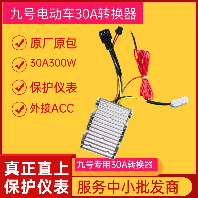 批发九号电动车30A300W转换器36V72V转12V防水直上保护仪表|undefined