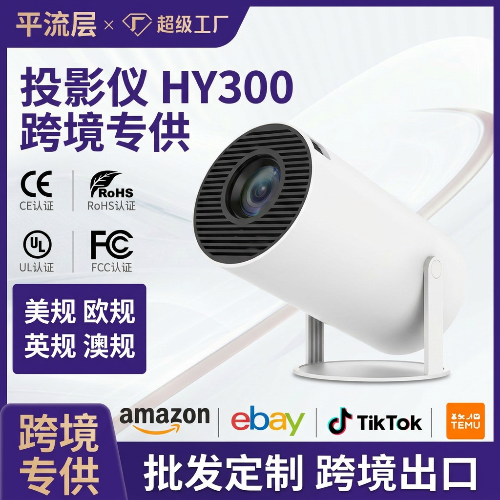Comercio exterior transfronterizo HY300 alta definición 4k proyector de pared de proyector de pared de corto enfoque comercio exterior inteligente portátil