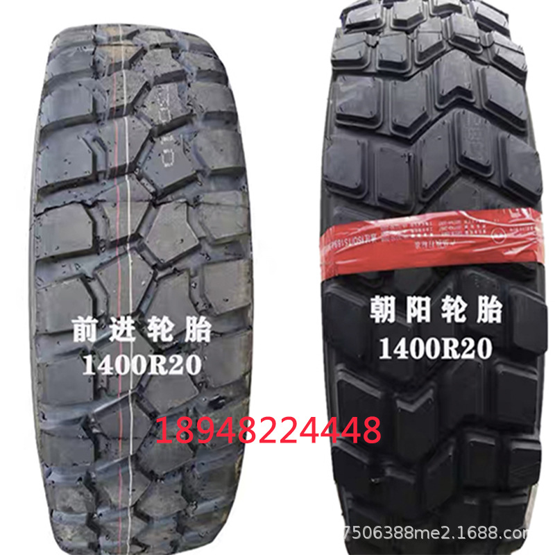 朝阳 前进 成山1400R20越野炮车 全钢丝载重子午吊车轮胎