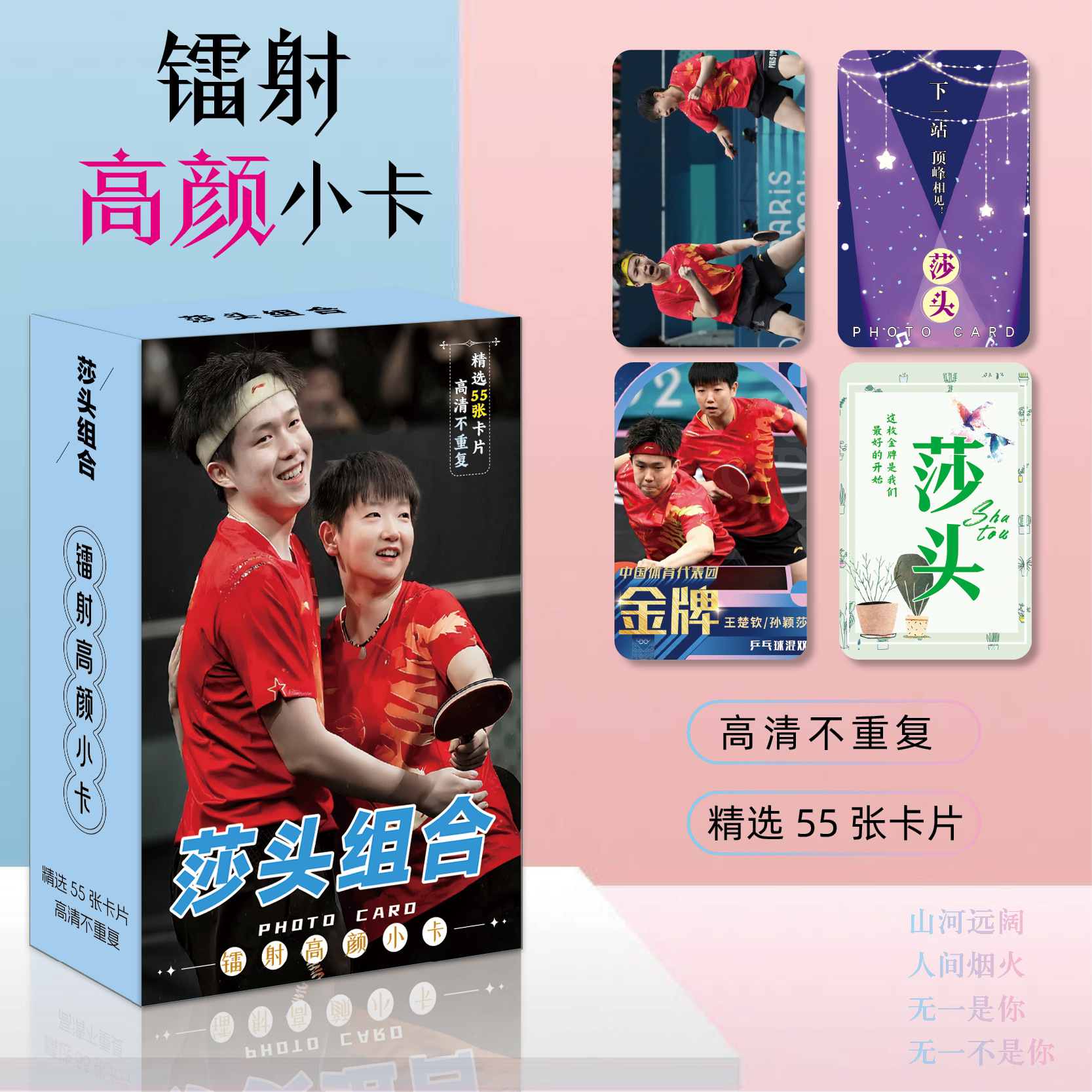 Sha Tou CP Wang Chuqin and Sun Yingsha-themed boxed laser mini cards, self-printed cards, postcards, and Lomo cards.