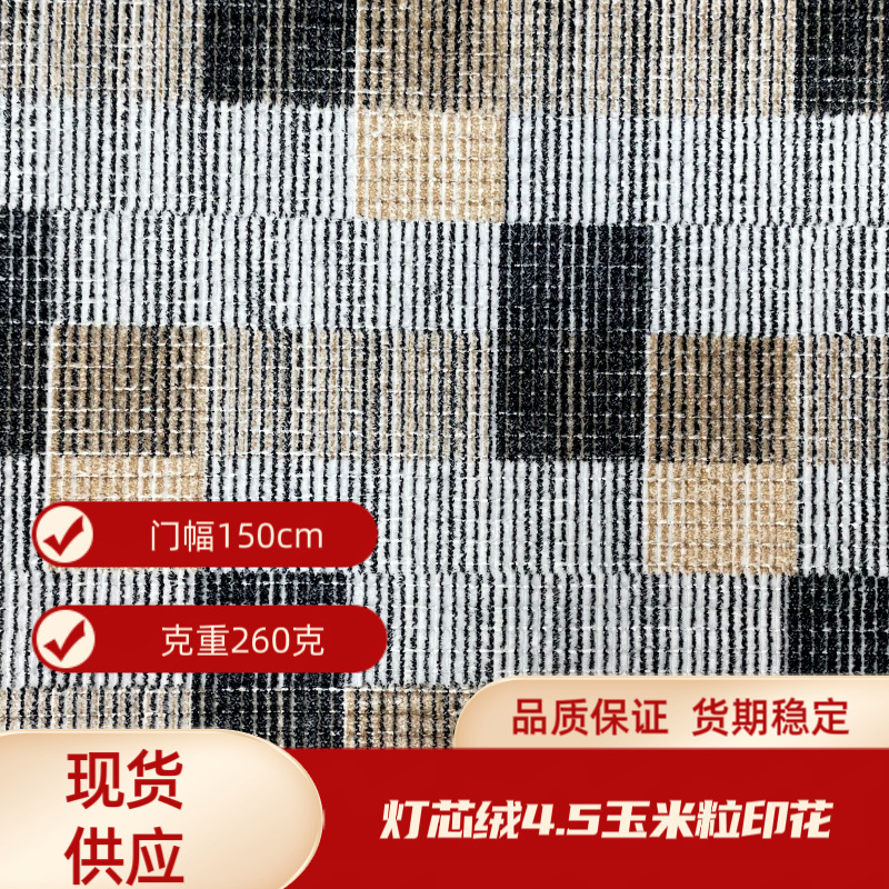 新款现货批发  灯芯绒4.5玉米粒印花格子 服装抱枕裤子面料