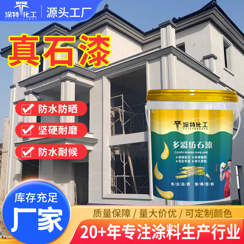 厂家生产真石漆外墙涂料内外墙建筑工程防水大理石漆外墙真石漆