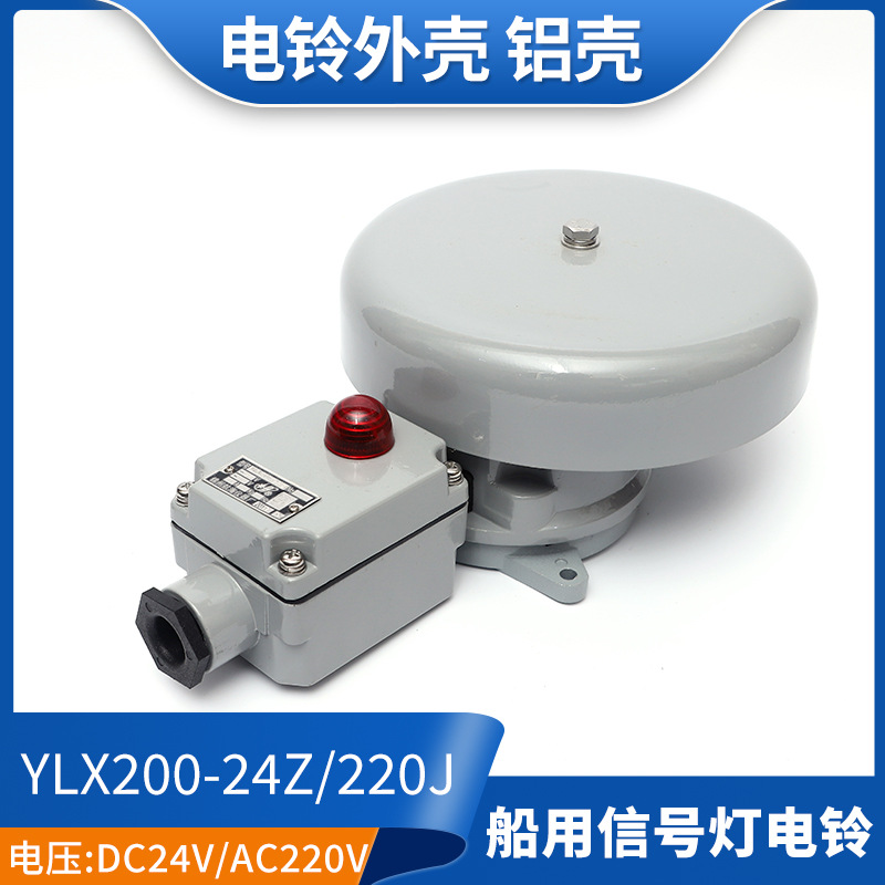 泰航船用直流电铃YLX200-24Z信号灯防水水密喇叭报警铃DC24V正品