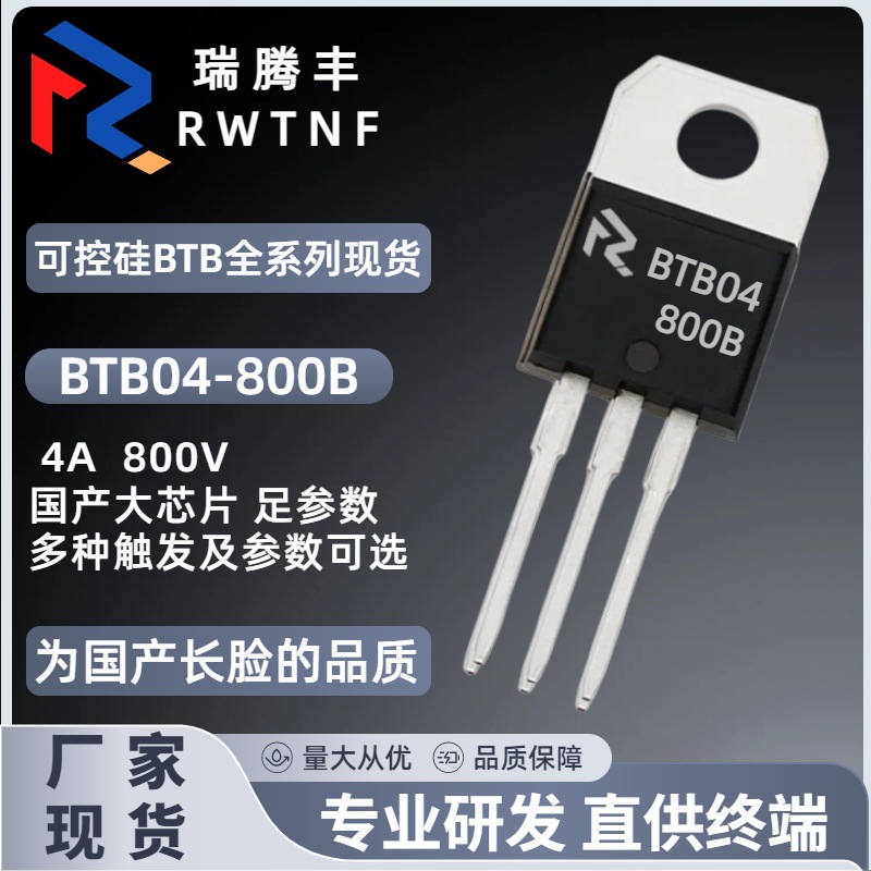 BTB04-800B国产大芯片 双向可控硅4A/800V足参数 BTB04直插TO-220