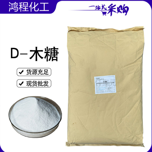 现货批发【D-木糖】低热量甜味剂 食品级木糖 D-木糖 量大从优