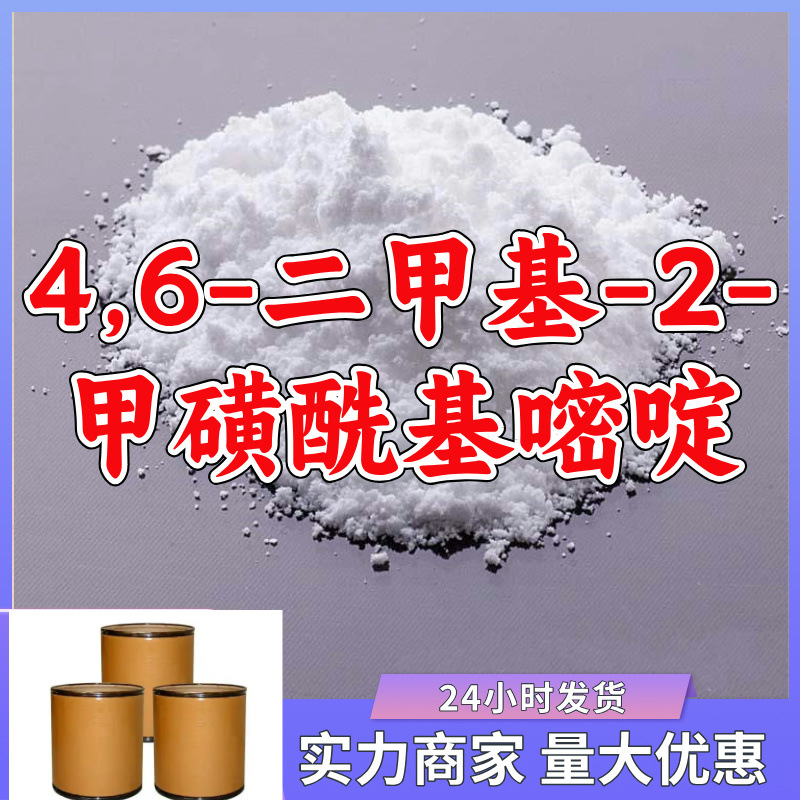 4,6-二甲基-2-甲磺酰基嘧啶  厂家直供源头工厂山东浙江福建江苏
