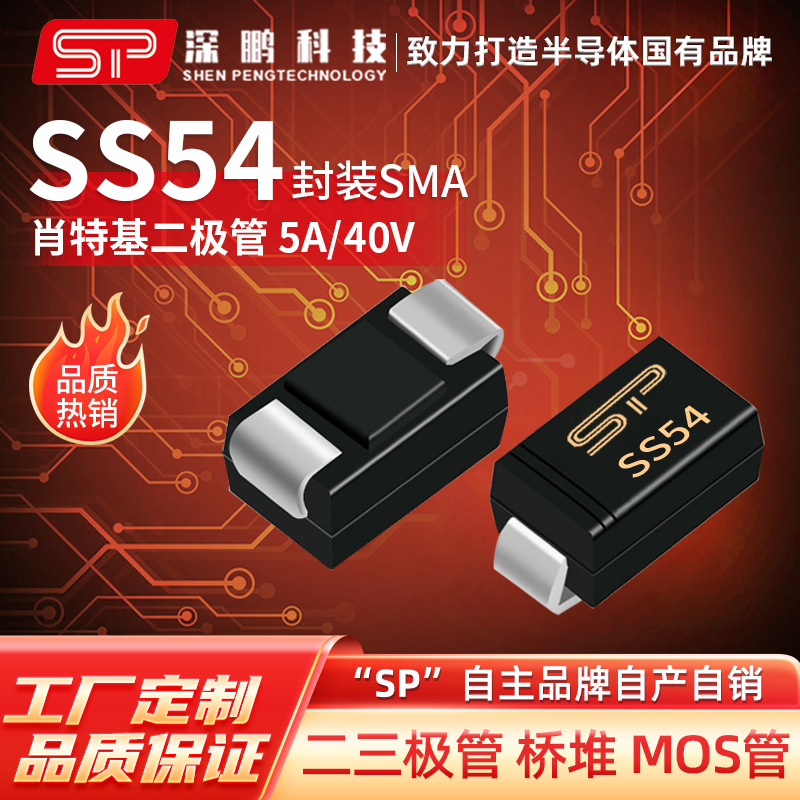 工厂直销 SS54 SMA(DO-214AC) 5A40V肖特基二极管 原装贴片二极管