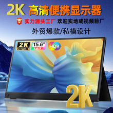 新品私模2k15.6寸便携显示器高清超薄显示屏手机电脑一线投屏扩展