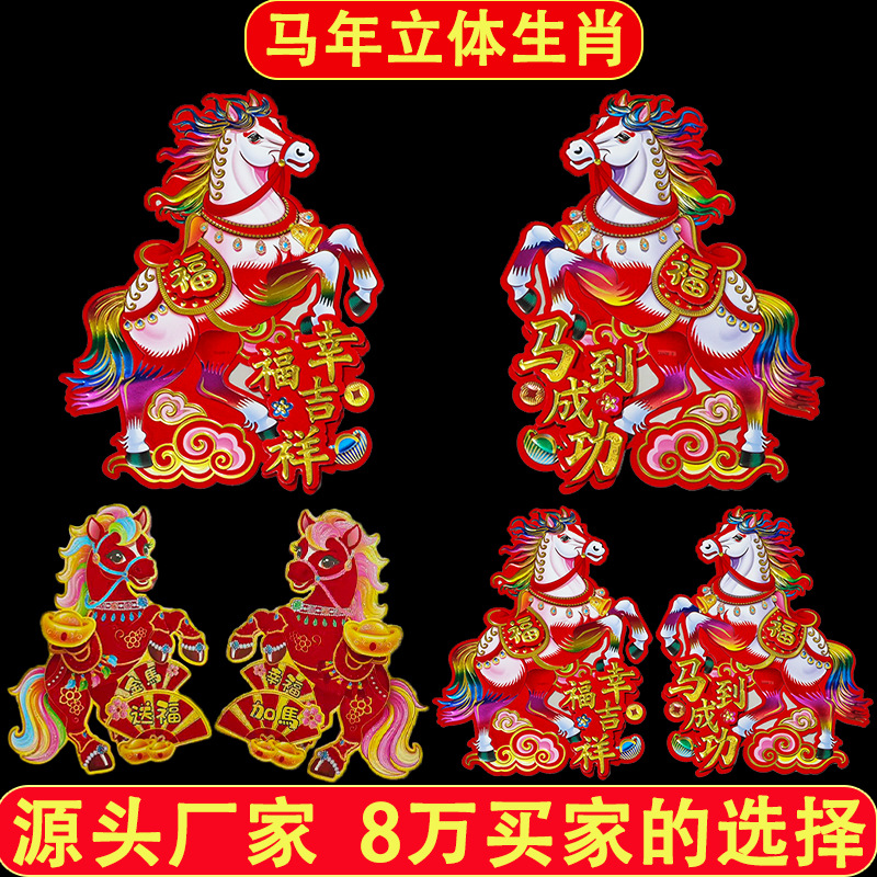 2026年马年新款生肖对贴骏马新年春节装饰植绒立体卡通生肖马门贴