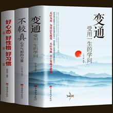 3册变通受用一生的学问 不较真心平气和的力 好心态好性格好习惯