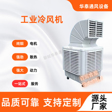 车间养殖工业移动冷风机 节能环保空调 水循环湿帘降温蒸发冷风机