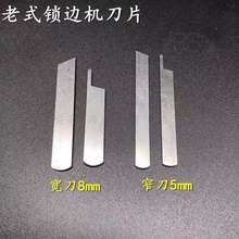 老式锁边机配件家用三线 锁边包缝拷边机切布刀片窄宽切刀上下刀