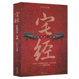 宅经居家风水一本通巨中天大师住宅家居风水基本知识相宅文化书籍