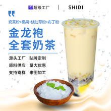 食地金龙袍全套奶茶组合商用奶茶甜品店招牌套装布丁奶茶椰果批发