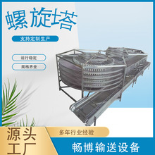 304不锈钢螺旋塔输送机多层网带螺旋输送塔食品加工冷却提升塔