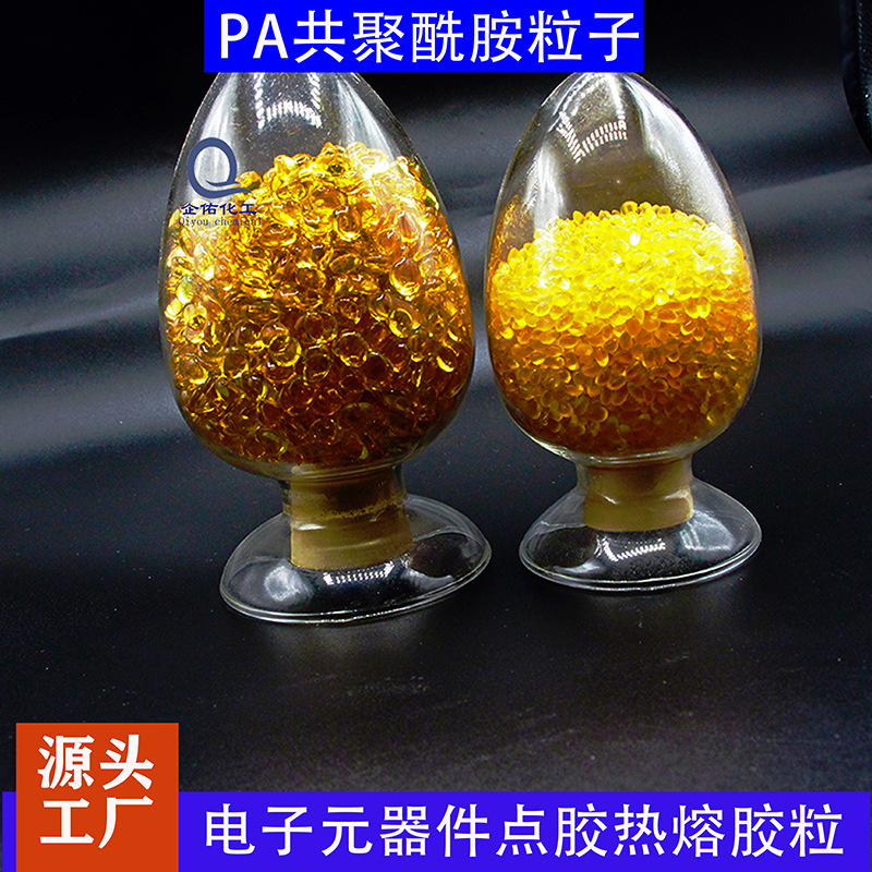 热缩套管热熔胶粒 聚酰胺淡黄色耐高温热熔颗粒PA热熔胶粒子