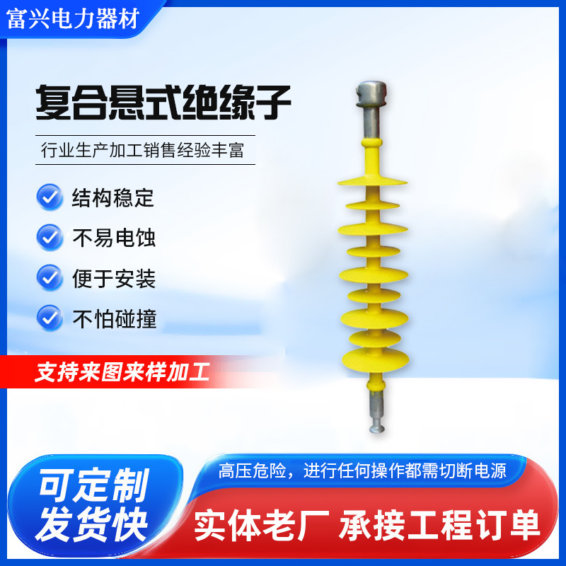 批发FXBW4-11070复合悬式绝缘子多型号FXBW4-110100户外高压