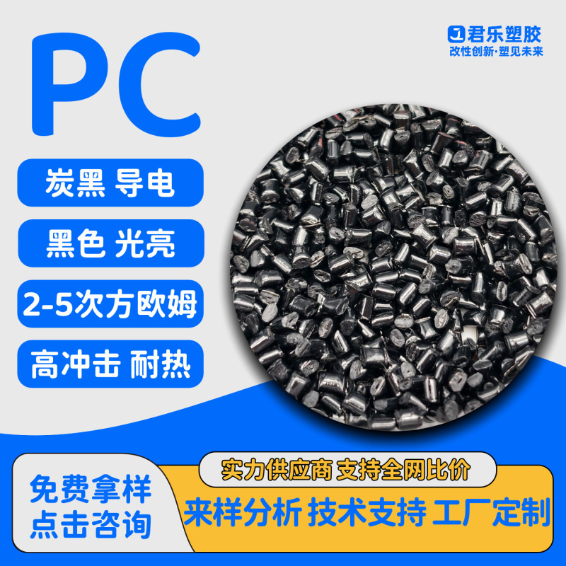 PC炭黑导电抗静电PC高冲击高强度高模量加玻纤增强防静电PC改性|undefined