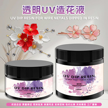 专业生产UVDIPRESIN低气味uv水晶花造花液快速固化手工丝材料滴胶