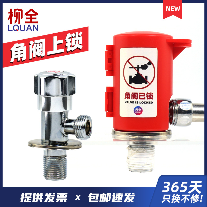柳全 LQUAN 三角阀上锁 角阀锁具 家用阀门安全锁具LQ-FA08