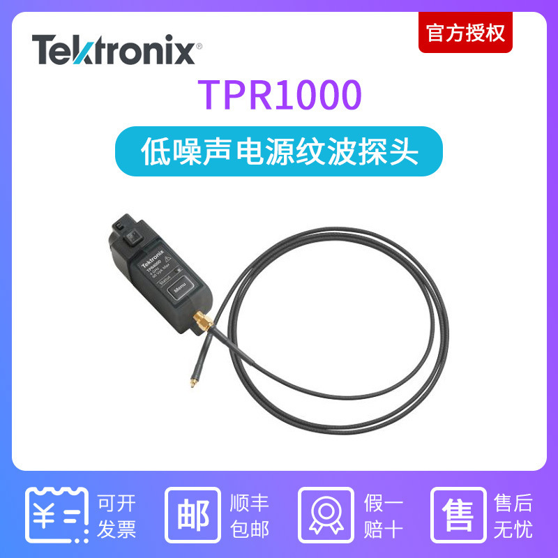 Tek泰克TPR1000低噪声电源纹波探头TPR4000示波器低压高频探头