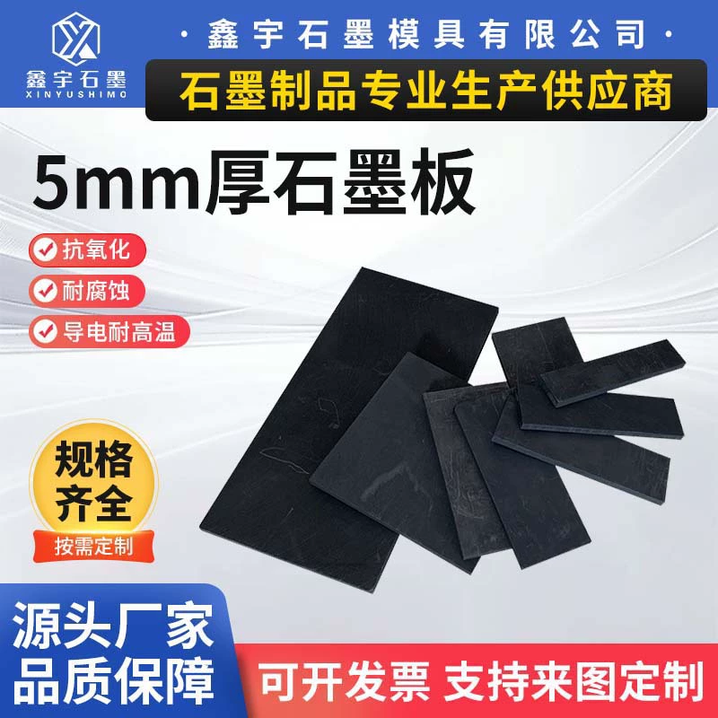 Графитовая пластина высокой чистоты толщиной 5 мм, устойчивая к высоким температурам, антиокислительный электрод, графитовая пластина, перегородка для электроэрозионной обработки графитовой формы.