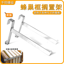 新型蜂巢框搁置架 分体式不锈钢蜂箱外支架 巢脾专用支架养蜂工具