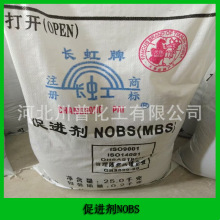 长期供应 橡胶促进剂NOBS 橡胶用促进剂MBS 各品牌代理 量大优惠