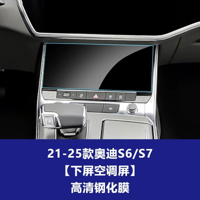 Car interior film: A8L S6 S7 S8 E5 - 21-26-audi-s6s7-lower-screen-air-conditioner-high-definition-tempered-film