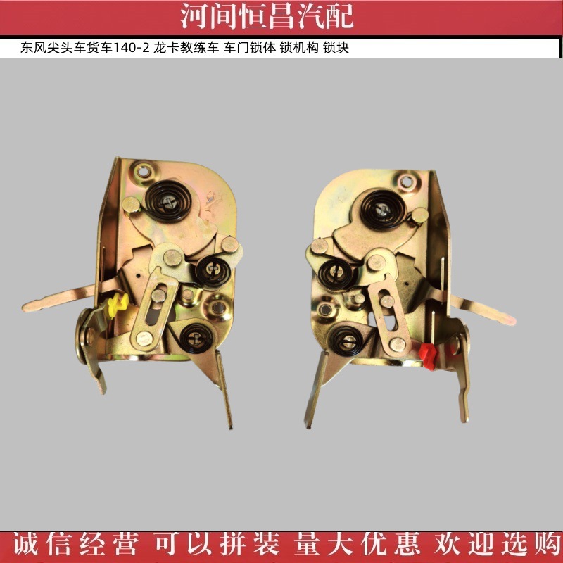 东风尖头车货车140-2 龙卡教练车 车门锁体 锁机构 锁块