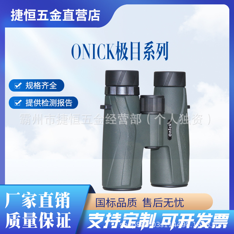 欧尼卡Onick极目10X42/8x42便携观鸟观景望远镜高清双筒望远镜