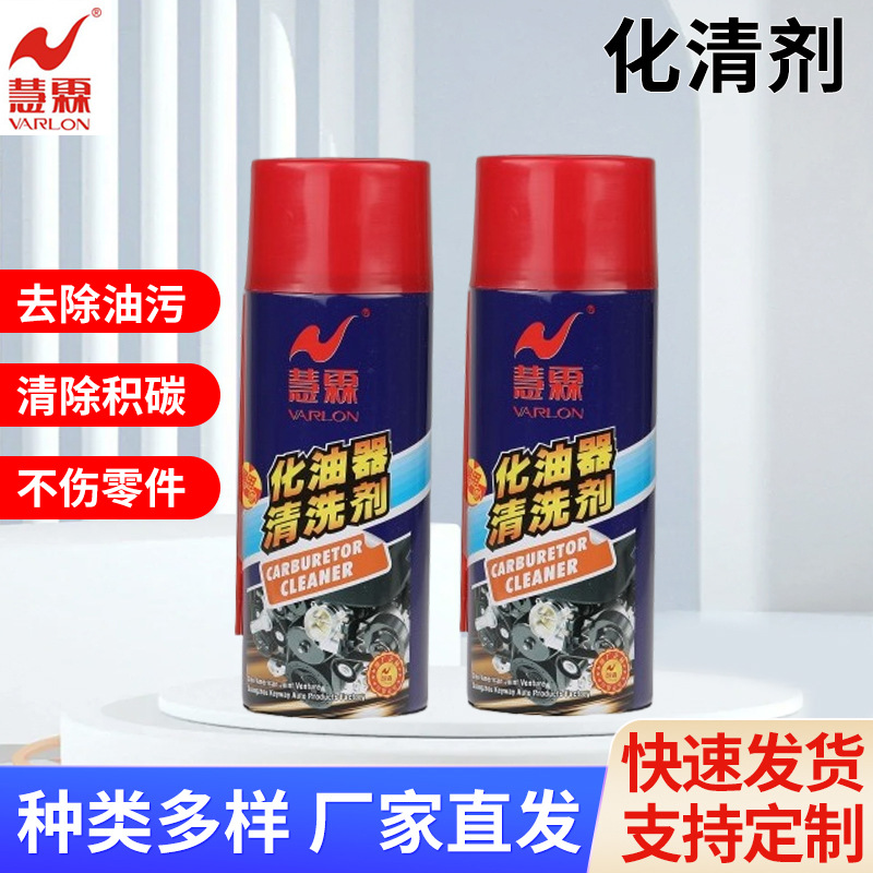 慧霖化清剂 快速除油除碳 化油器清洗专用 工厂直发化油器清洗剂