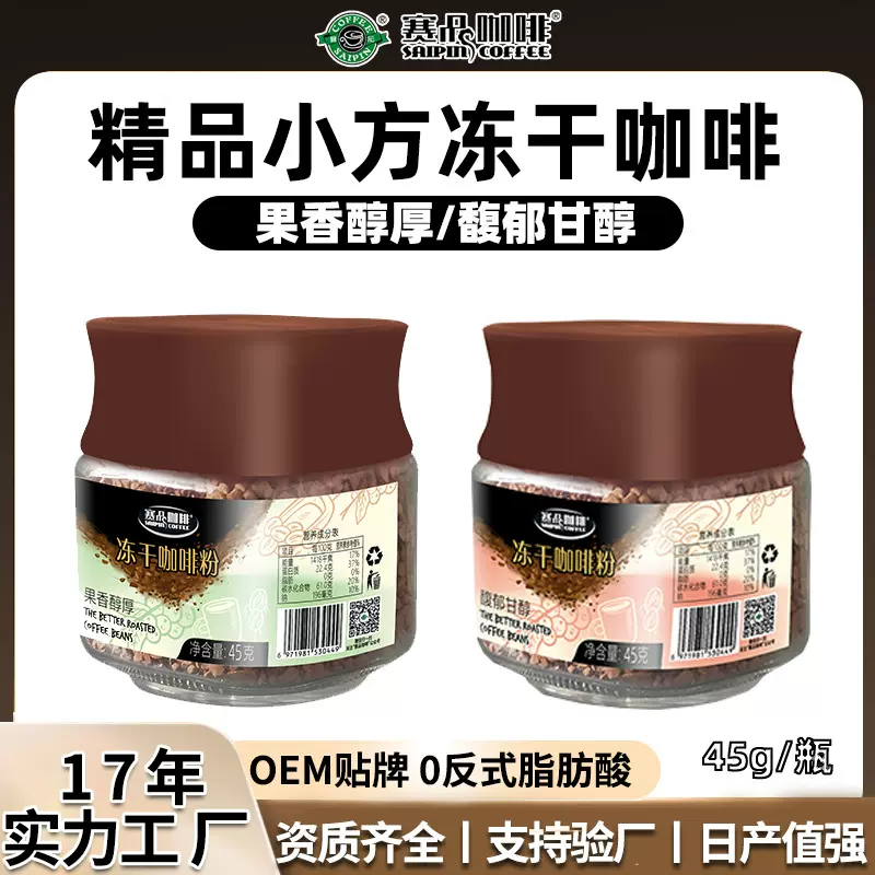 赛品咖啡速溶冻干黑咖啡定制45g果香醇厚馥郁甘醇美式拿铁咖啡粉